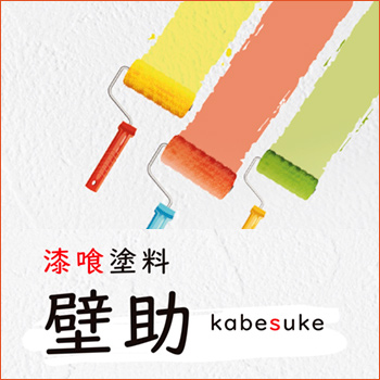 漆喰塗料「壁助（kabesuke）」／サンユーペイント