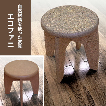 自然材料を使ったやさしく温かい家具「エコファニ」／松本デザイン機構