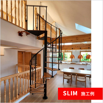 らせん階段 SLIM スリム 施工例 新築住宅 神奈川県／ピラミッド