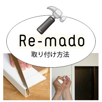 リフォーム用窓枠　Re-madoの取付方法は／筑紫工業
