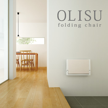 OLISU（オルイス）壁付収納椅子／（株）内外