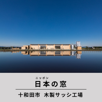 十和田市　木製サッシ工場／日本の窓