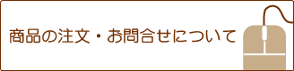 注文の仕方