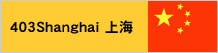 403上海