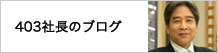 403社長のブログ