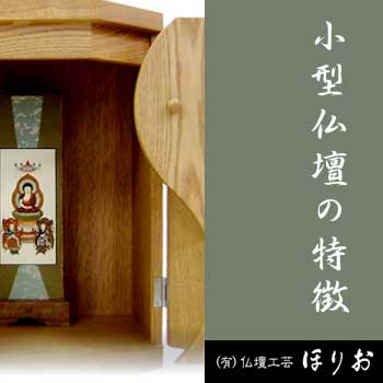 小型仏壇の特徴