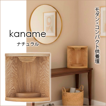 置く場所を選ばないモダン×コンパクト供養壇「kaname ナチュラル」