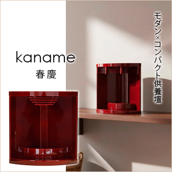 置く場所を選ばないモダン×コンパクト供養壇「kaname 春慶」