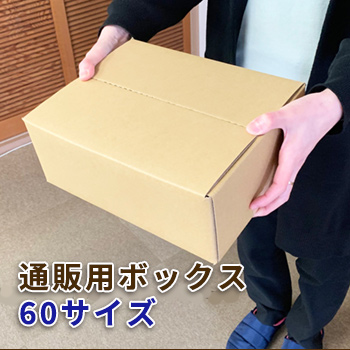 通販用ボックス 60サイズ／ヒダシキ