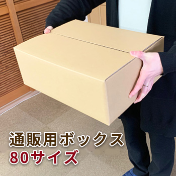 通販用ボックス 80サイズ／ヒダシキ