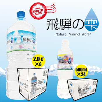 飛騨の雫 Natural Mineral Water／ヒダシキ