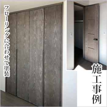フローリングに合わせて塗装 施工事例／コムラックス