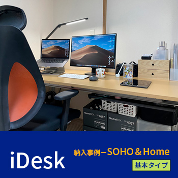 「iDesk」納入事例 ー SOHO＆Home（基本タイプ）