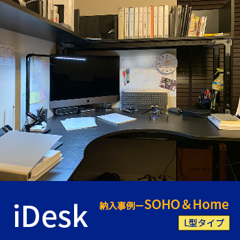 「iDesk」納入事例ーSOHO＆Home（L型タイプ）