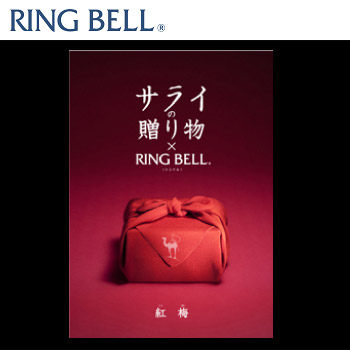 サライの贈り物×RING BELL