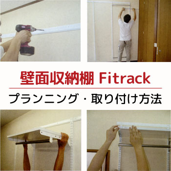 壁面収納棚　Fitrackのプランニング・取り付け方法/No:G-0062_054