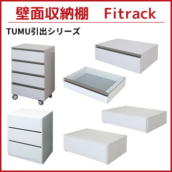 壁面収納棚 Fitrack「TUMU引出シリーズ」＜オプションパーツ＞ 株式