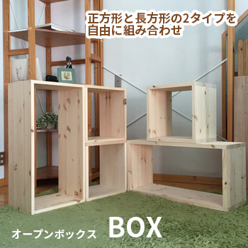 オープンボックス BOX／ペイント工房