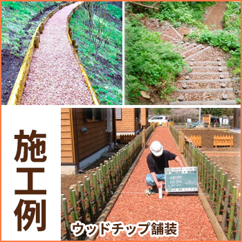 ウッドチップ舗装　施工例／泉建設