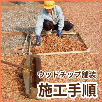 ウッドチップ舗装　施工手順／泉建設