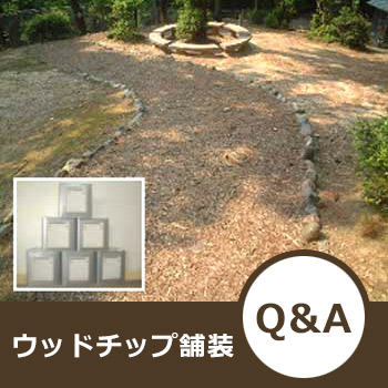 ウッドチップ舗装　Q&A／泉建設