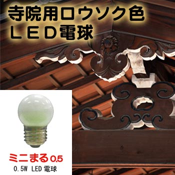 ロウソク色専用LED電球 『ミニまる』 ３個セット/No:G-0141_012