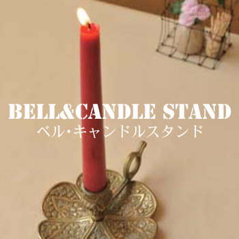 ベル・キャンドルスタンド　BELL&CANDLE STAND
