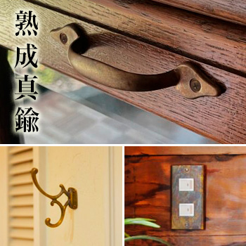 【数量限定】熟成真鍮仕上げのフック・取っ手・スイッチプレート