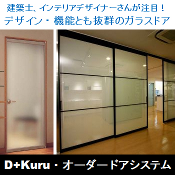 D＋kuru(ディークル)　オーダーメイド　ガラスドア/No:G-0213_001