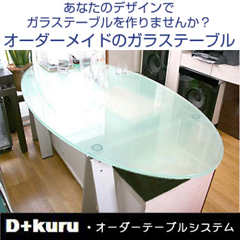 D＋kuru(ディークル)　オーダーガラステーブル