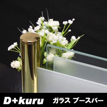 D＋kuru(ディークル)　ガラスブースバー