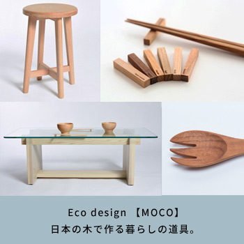 日本の木で作る暮らしの道具「MOCO」/No:G-0213_048