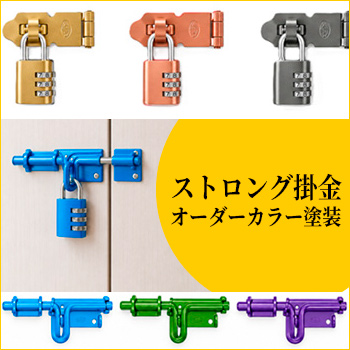 ストロング掛金 オーダーカラー塗装