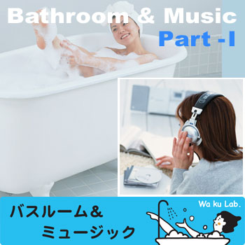 バスルーム＆ミュージック Part I