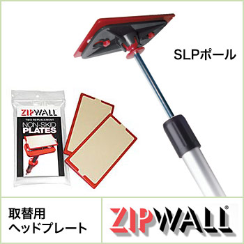 ZIPWALL（ジップウォール）−ヘッドプレート（取替用）