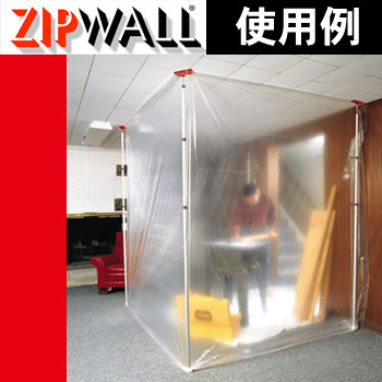 ZIPWALL（ジップウォール）−使用事例