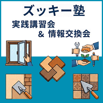 【2026年8月】ズッキー塾 実践講習会&情報交換会