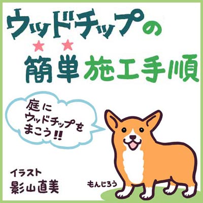 ウッドチップのかんたん施工手順 株式会社 島田小割製材所 東京都 住まいのオーダーメード館403