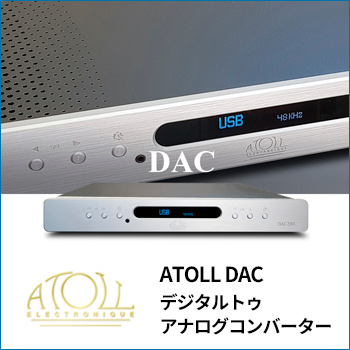 ATOLL「DAC」デジタルトゥアナログコンバーター／on and on 株式会社