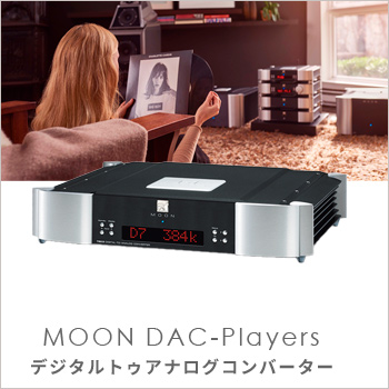 MOON「DAC-Players」デジタルトゥアナログコンバーター／on and on 株式会社