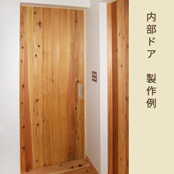 室内用木製オーダードア、引戸　製作例
