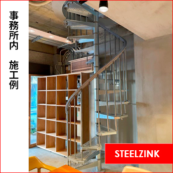 屋外用らせん階段 STEELZINK スチールジンク 施工例 大阪