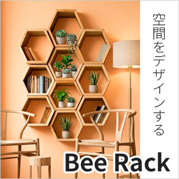 空間をデザインする「Bee Rack(ビーラック)」使用事例