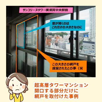 特注網戸施工例「超高層タワーマンションのリビングの窓に網戸を取り付けてほしい」