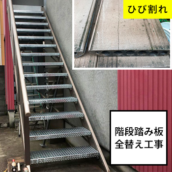 アパート階段踏み板全替え工事　施工事例／TKMたけしまもけい