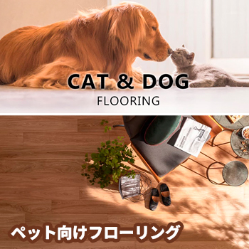 ペット向けフローリング CAT & DOG