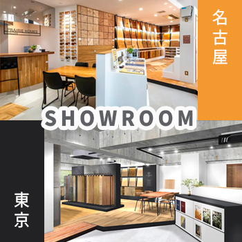 プレイリーホームズ 名古屋ショールーム・東京ショールーム