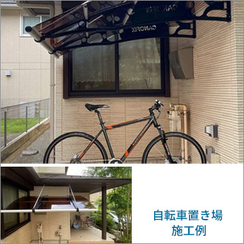 自転車置き場に屋根を後付けして快適な空間作り