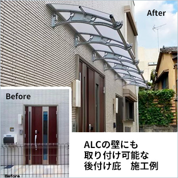 ALCで庇の取り付け出来ないと言われていた玄関　施工例／ケノフィックスジャパン