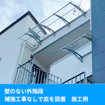 壁のない外階段で特別な補強なしで雨よけを　施工例／ケノフィックスジャパン
